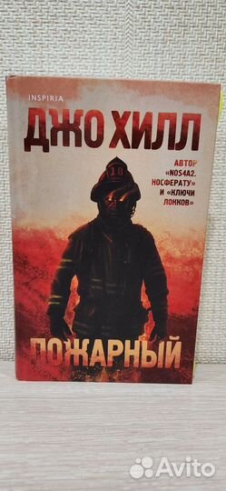 Пожарный Джо Хилл