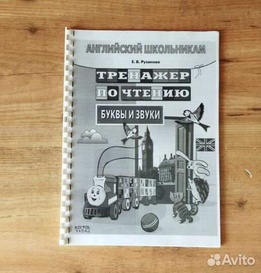 Русинова Тренажёр по чтению Распечатка