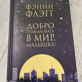 Книга Фэнни Флэгг Добро пожаловать в мир, малышка