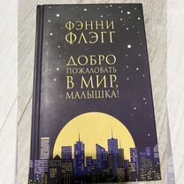 Книга Фэнни Флэгг Добро пожаловать в мир, малышка