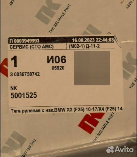 Рулевая тяга с наконечником BMW X3 F25 / X4 F26