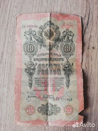 10 рублей 1909 года