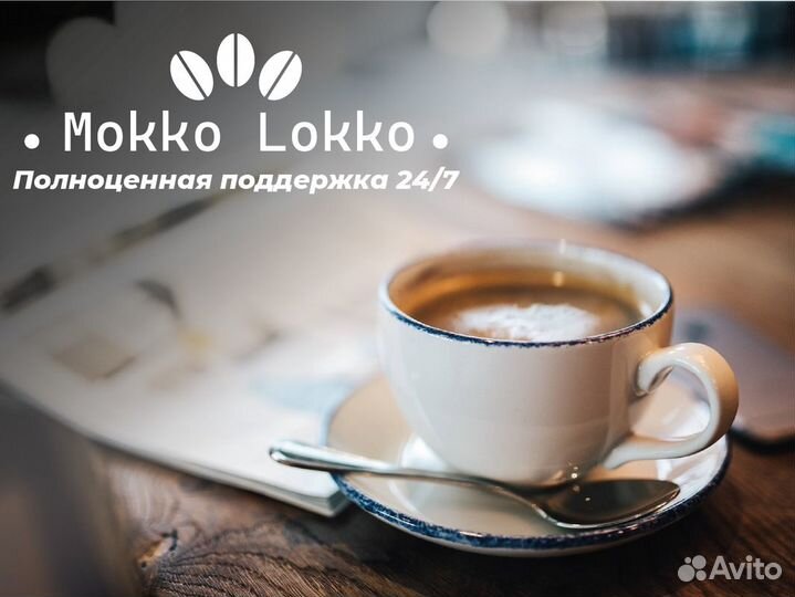 Mokko Lokko: Кофейный бизнес с нами