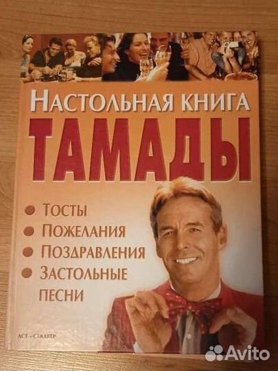 Настольная книга тамады