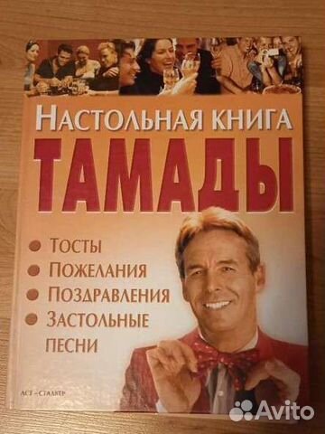 Настольная книга тамады