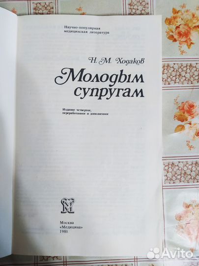 Молодым супругам. Ходаков Н.М