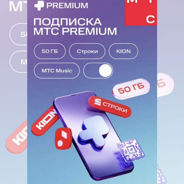 Подписка МТС премиум 24 мес
