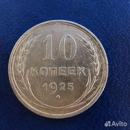 Серебряные монеты СССР 1925-1928 год, билоны