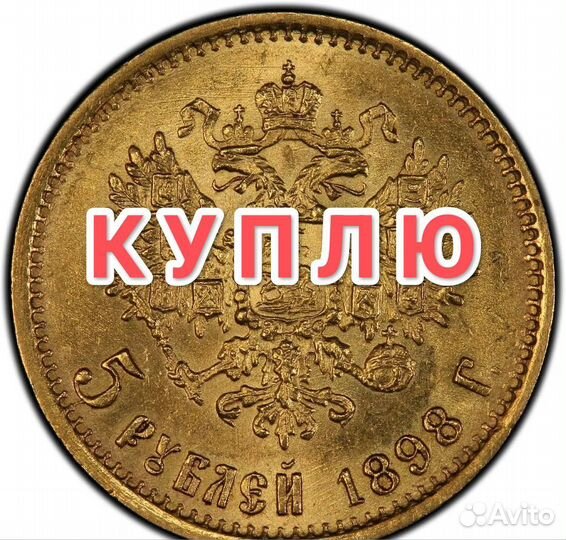 5 р у б л е й Николай 2, золото