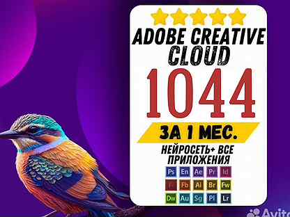 Adobe Creative Cloud/Photoshop 1 месяц + Нейросеть