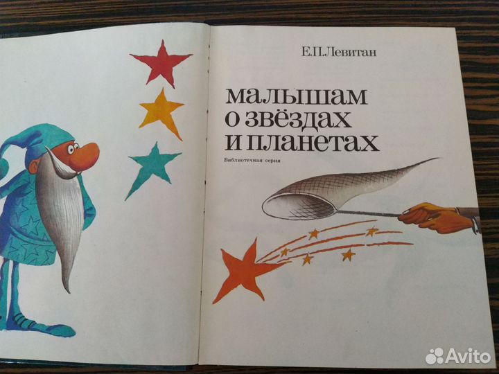 Малышам о звёздах и планетах. Е. Левитан 1986 год