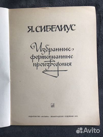 Ноты Я.Сибелиус. Избранные фортепианные произведен