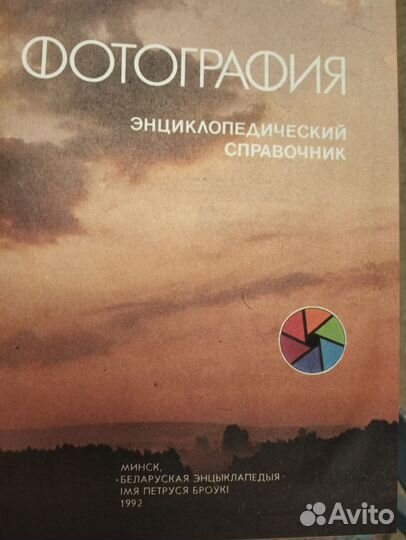 Фотография (энциклопедический справочник)