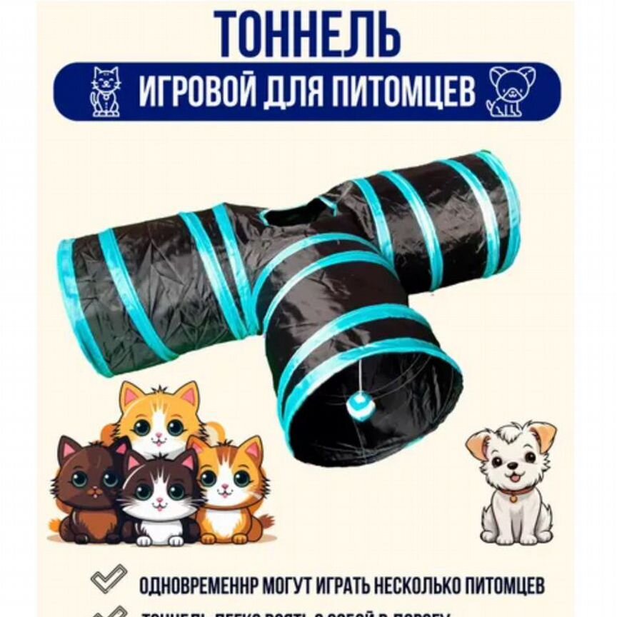 Игровой тоннель для кошек