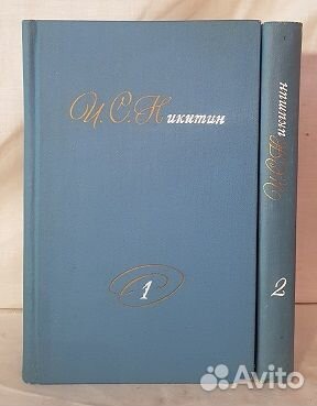 Никитин И.С. Собрание сочинений в 2-х томах 1975г