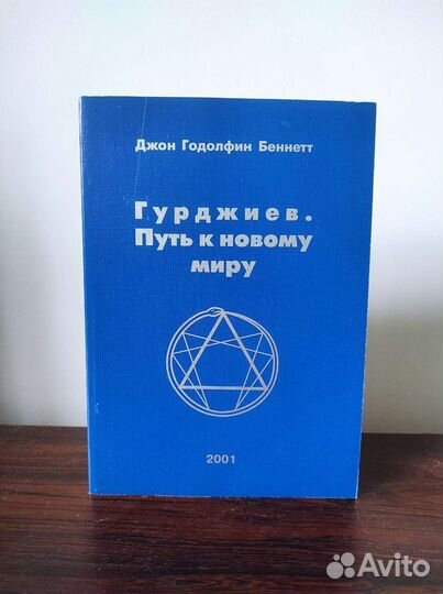 Джон Годолфин Беннетт-Гурджиев.Путь к Новому Миру