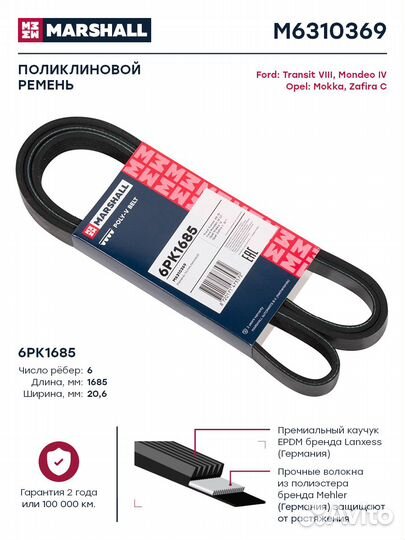 Ремень поликлиновой 6PK1685 Ford Transit viii 13