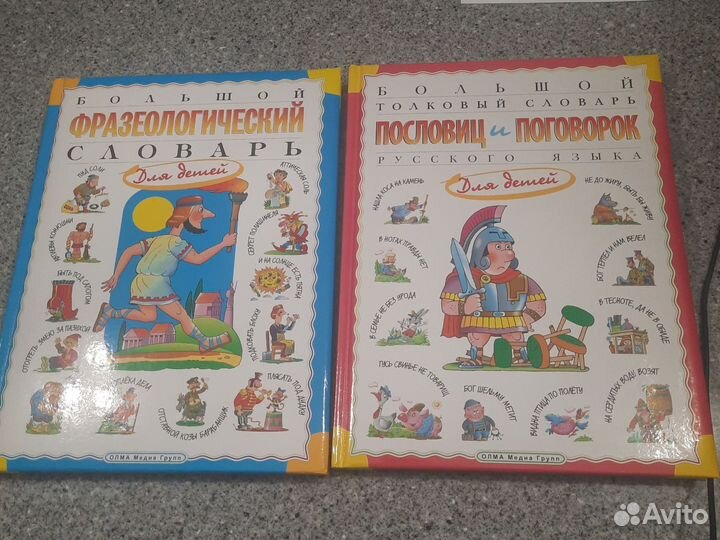 Фразеологический словарь, пословиц и поговорок