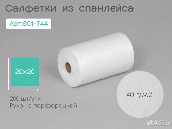 601-744 одноразовые салфетки 20х20 200шт спанлейс