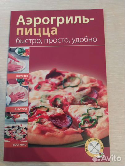Кулинарная книжка Аэрогриль-пицца