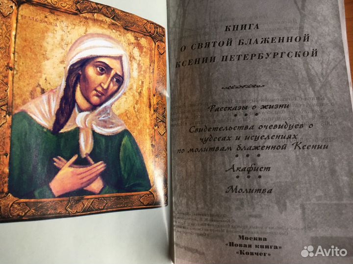 Книга о Святой Блаженной Ксении Петербургской