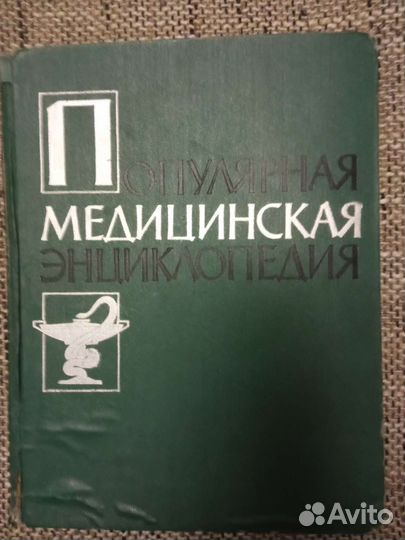 Популярная медицинская энциклопедия