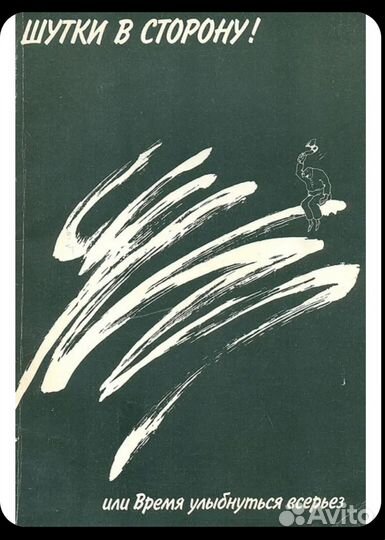 Книга Шутки в сторону