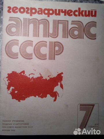 Географический атлас СССР 7 класс