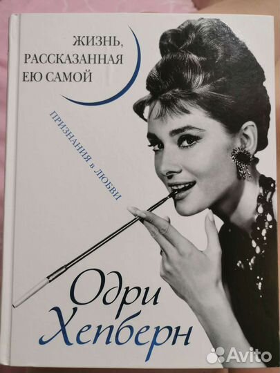 Книга Одри Хепберн. Жизнь, рассказанная ею самой