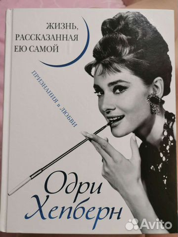 Книга Одри Хепберн. Жизнь, рассказанная ею самой