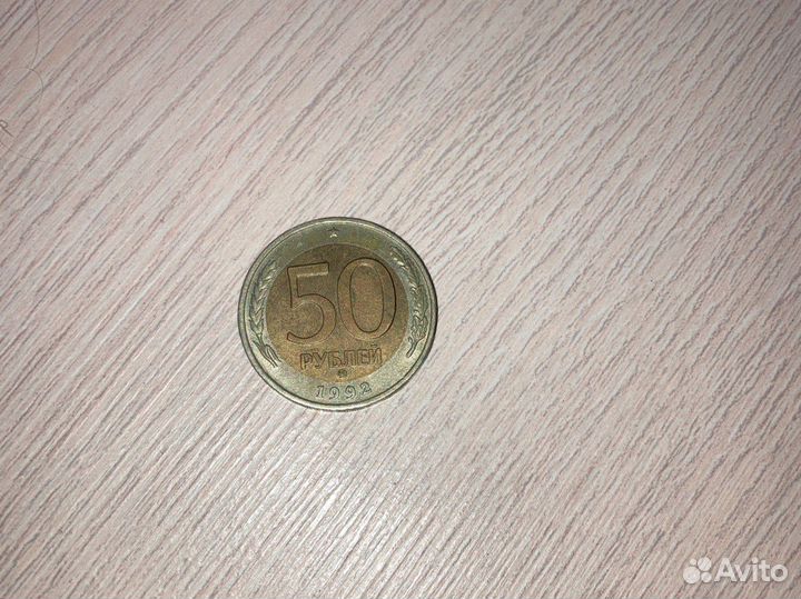 Монета 50 рублей 1993 года
