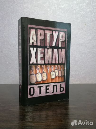 Книга Артур Хейли 