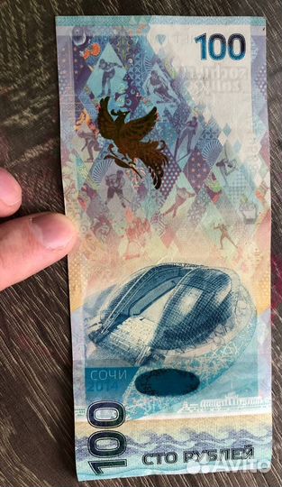 Купюра юбилейная 100 Сочи 2014