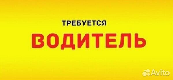 Водитель(свободный график)