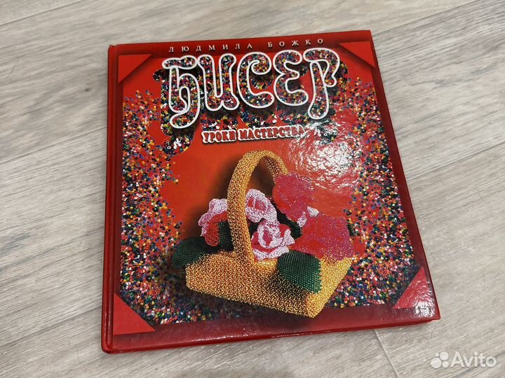 Книга по бисероплетению