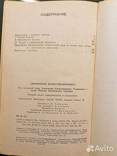 Справочник дерматовенеролога. Студиницин. 1978