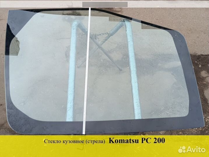 Стекло (стрела) Komatsu PC 200