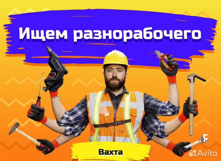 Вахта разнорабочий. С проживанием и питанием