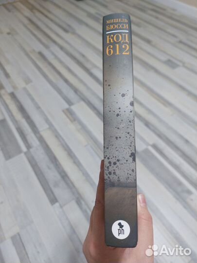 Мишель Бюсси Код 612