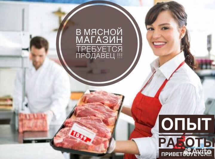 Продавец в мясной отдел
