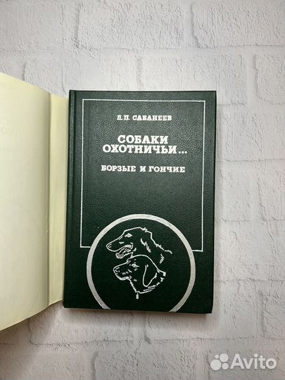 Собаки охотничьи Л.П.Сабанеев