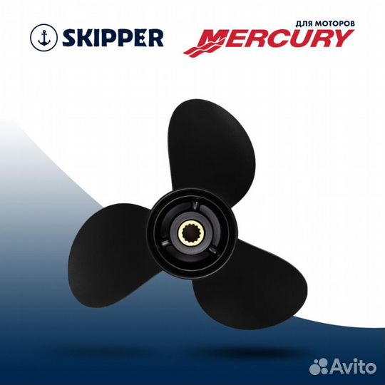 Винт гребной Skipper для Mercury 20-25HP, диаметр