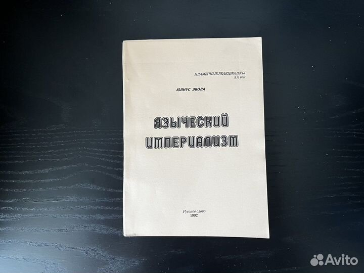 Юлиус Эвола Языческий империализм