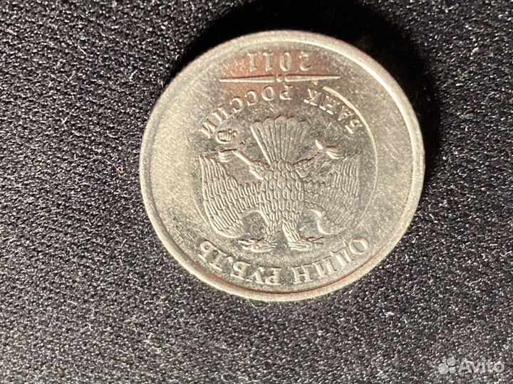 1 рубль 2011 брак