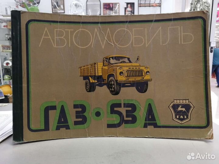 Автомобиль газ-53 А. Красочный альбом 1978 г