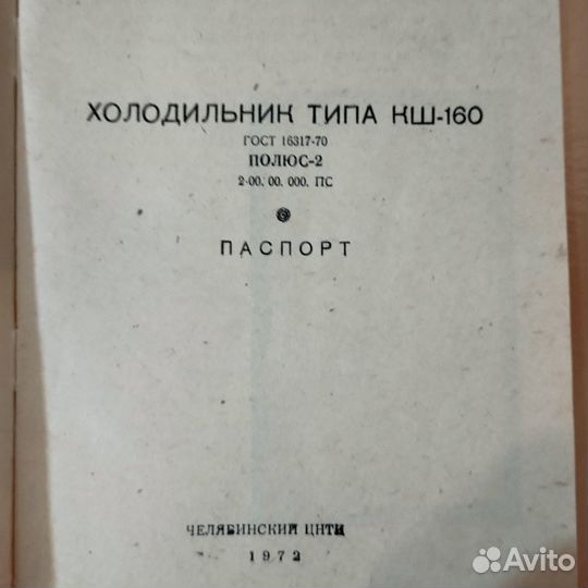 Паспорта холодосов СССР полюс, ЗИЛ