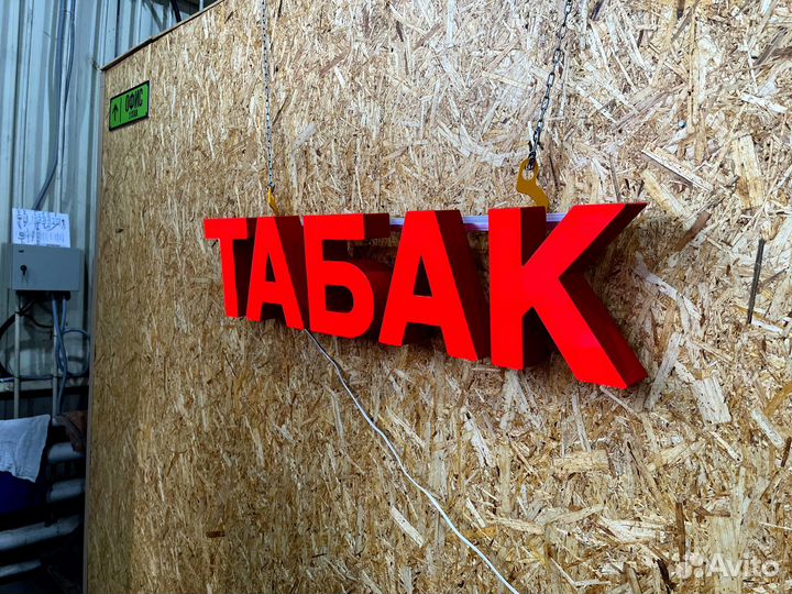 Вывеска Табак 25х114см, новая, в наличии