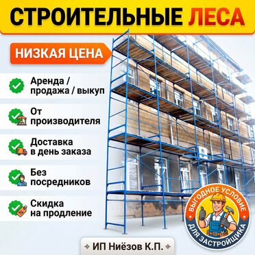 Аренда строительных лесов