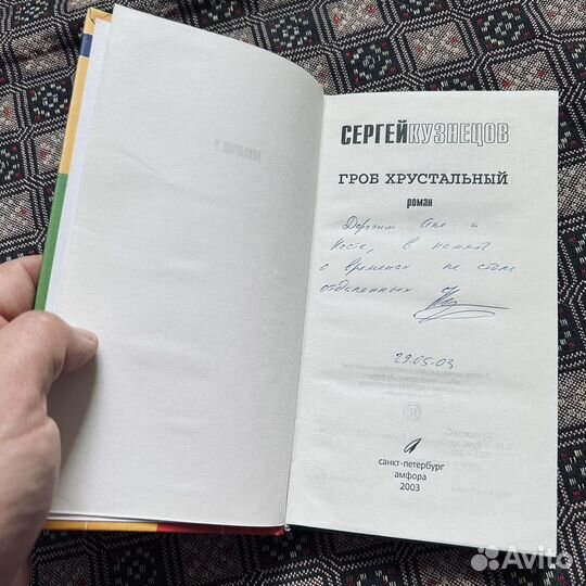 Сергей Кузнецов, Гроб хрустальный, 2003