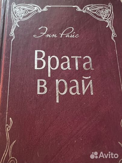 Энн Райс 